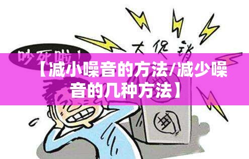【减小噪音的方法/减少噪音的几种方法】 【减小噪音的方法/减少噪音的几种方法】