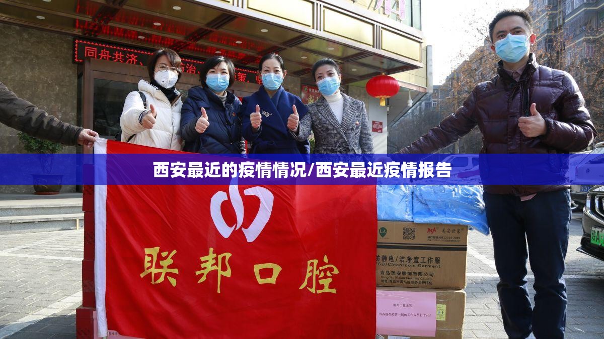 西安最近的疫情情况/西安最近疫情报告 西安最近的疫情情况/西安最近疫情报告