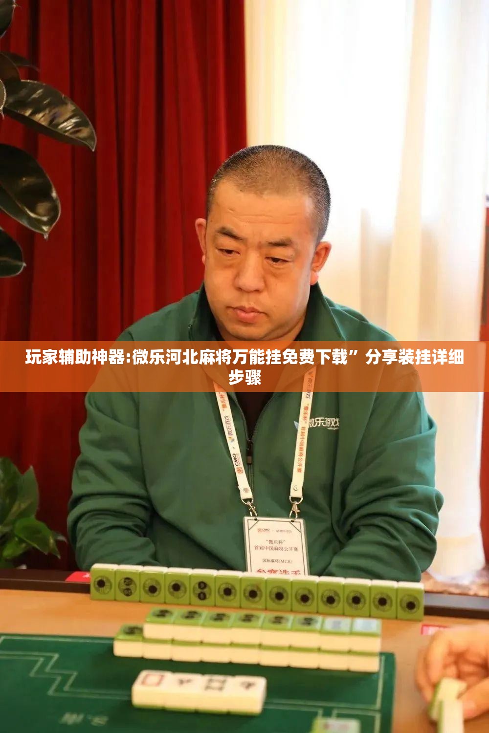 玩家辅助神器:微乐河北麻将万能挂免费下载”分享装挂详细步骤