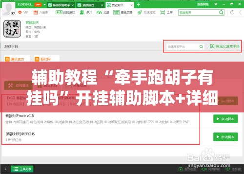 辅助教程“牵手跑胡子有挂吗	”开挂辅助脚本+详细开挂安装教程