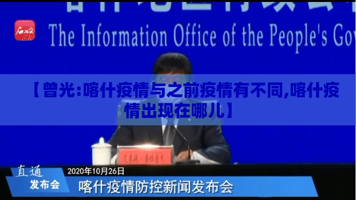 【曾光:喀什疫情与之前疫情有不同,喀什疫情出现在哪儿】 【曾光:喀什疫情与之前疫情有不同,喀什疫情出现在哪儿】