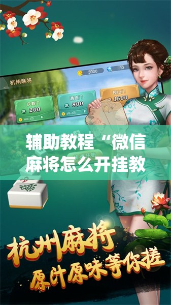 辅助教程“微信麻将怎么开挂教程	”开挂(透视)辅助神器