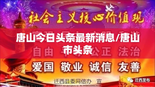 唐山今日头条最新消息/唐山市头条 唐山今日头条最新消息/唐山市头条