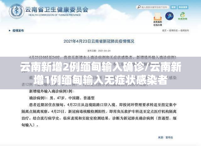 云南新增2例缅甸输入确诊/云南新增1例缅甸输入无症状感染者 云南新增2例缅甸输入确诊/云南新增1例缅甸输入无症状感染者