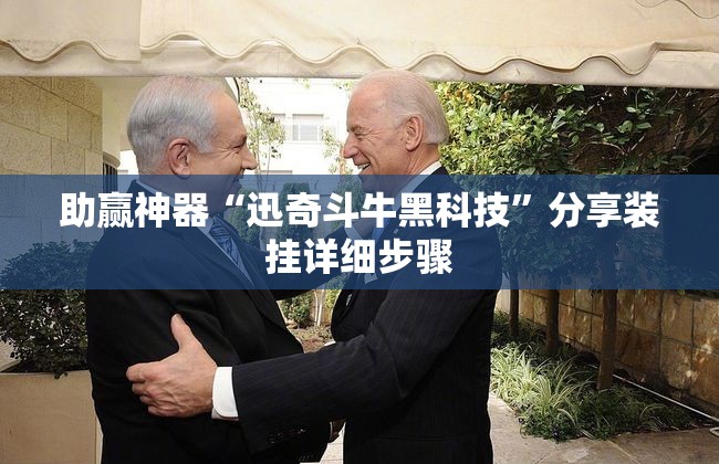 助赢神器“迅奇斗牛黑科技”分享装挂详细步骤