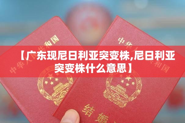 【广东现尼日利亚突变株,尼日利亚突变株什么意思】 【广东现尼日利亚突变株,尼日利亚突变株什么意思】