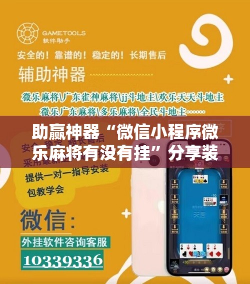 助赢神器“微信小程序微乐麻将有没有挂”分享装挂详细步骤