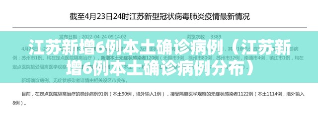 江苏新增6例本土确诊病例(江苏新增6例本土确诊病例分布) 江苏新增6例本土确诊病例(江苏新增6例本土确诊病例分布)