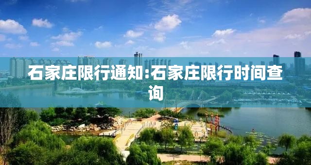 石家庄限行通知:石家庄限行时间查询 石家庄限行通知:石家庄限行时间查询