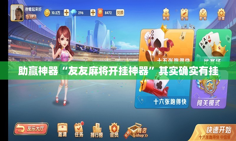 助赢神器“友友麻将开挂神器”其实确实有挂
