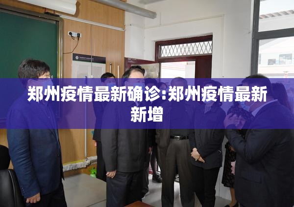 郑州疫情最新确诊:郑州疫情最新新增 郑州疫情最新确诊:郑州疫情最新新增