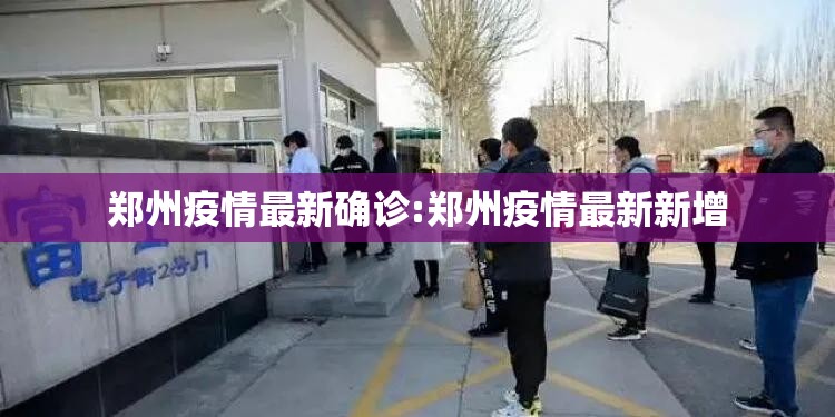 郑州疫情最新确诊:郑州疫情最新新增 郑州疫情最新确诊:郑州疫情最新新增