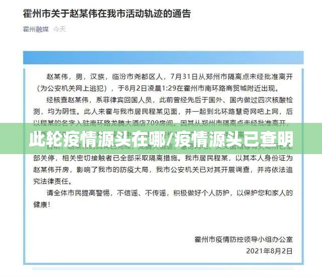 此轮疫情源头在哪/疫情源头已查明 此轮疫情源头在哪/疫情源头已查明