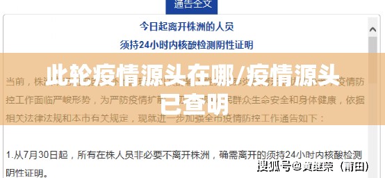 此轮疫情源头在哪/疫情源头已查明 此轮疫情源头在哪/疫情源头已查明