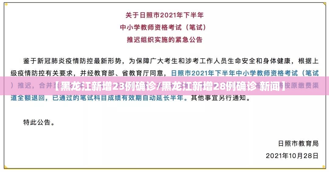 【黑龙江新增23例确诊/黑龙江新增28例确诊 新闻】 【黑龙江新增23例确诊/黑龙江新增28例确诊 新闻】