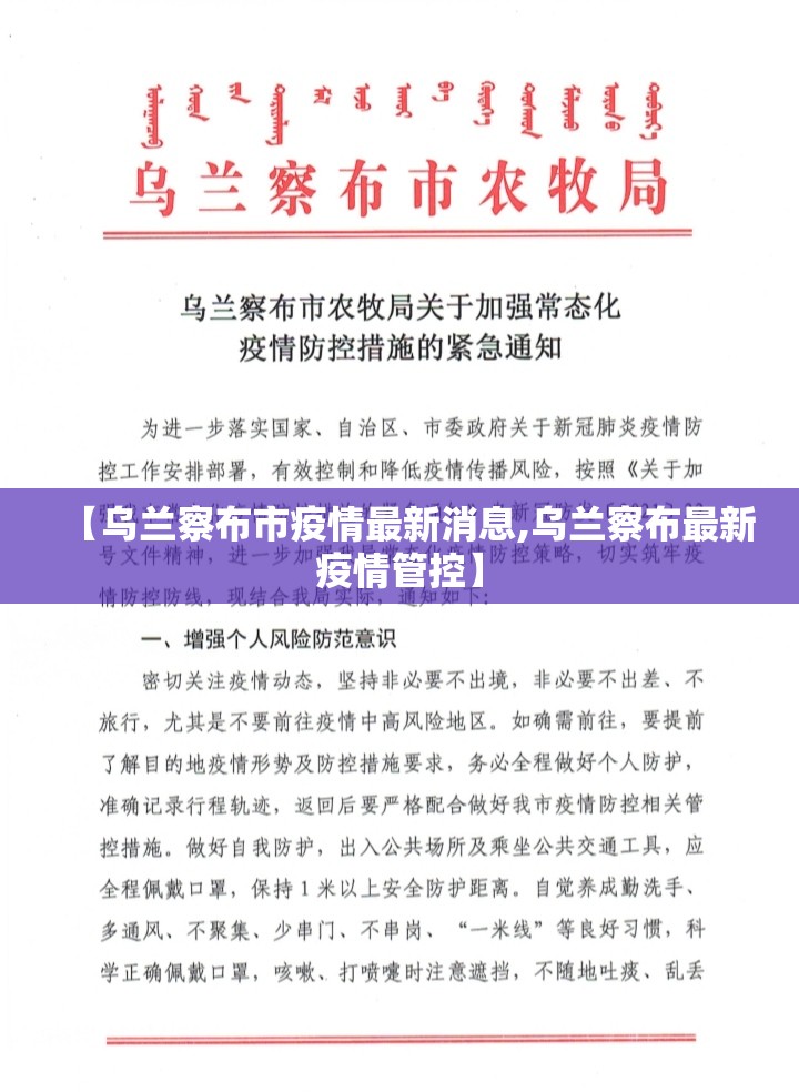 【乌兰察布市疫情最新消息,乌兰察布最新疫情管控】 【乌兰察布市疫情最新消息,乌兰察布最新疫情管控】