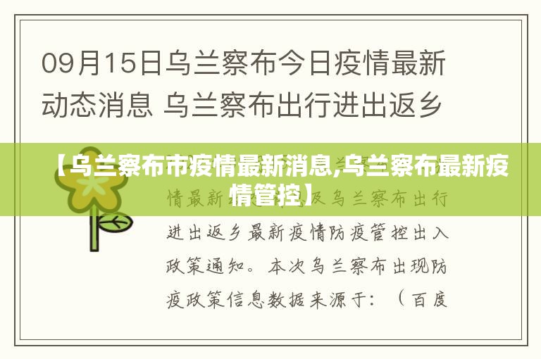 【乌兰察布市疫情最新消息,乌兰察布最新疫情管控】 【乌兰察布市疫情最新消息,乌兰察布最新疫情管控】