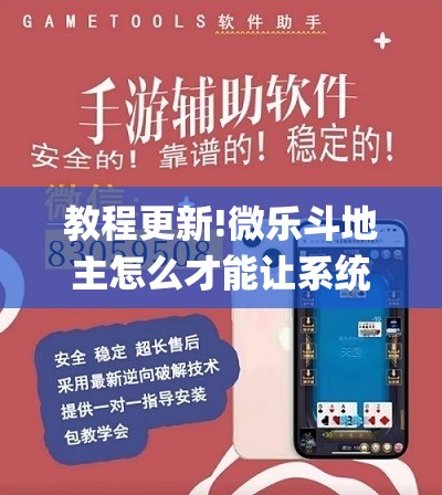 教程更新!微乐斗地主怎么才能让系统发好牌”开挂(透视)辅助教程