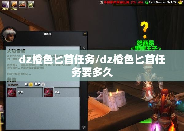 dz橙色匕首任务/dz橙色匕首任务要多久 dz橙色匕首任务/dz橙色匕首任务要多久