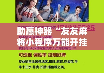 助赢神器“友友麻将小程序万能开挂器”其实确实有挂