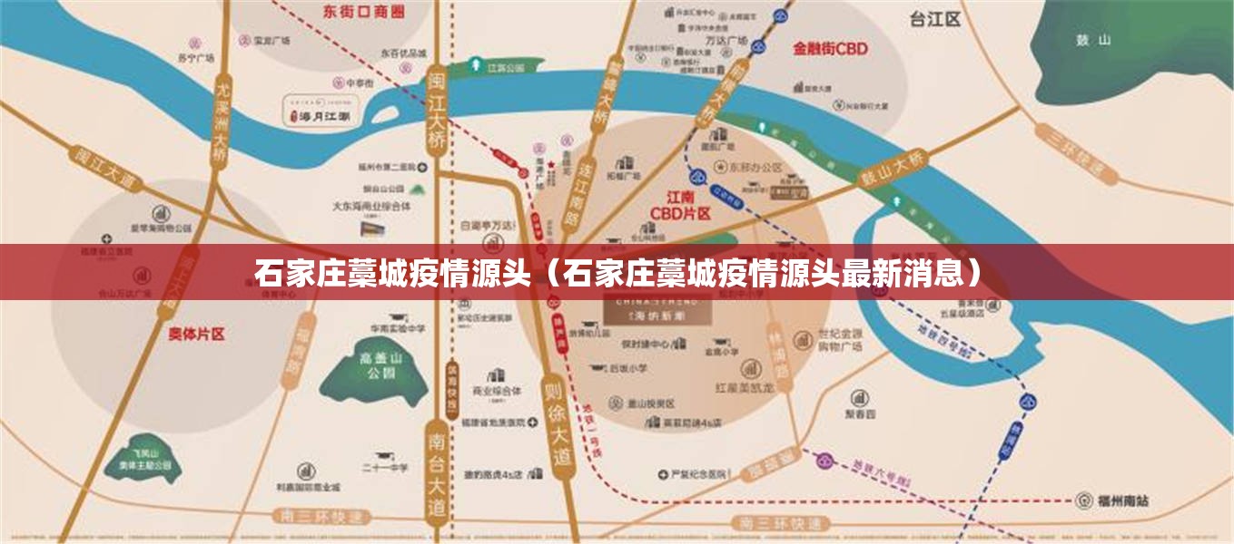 石家庄藁城疫情源头(石家庄藁城疫情源头最新消息) 石家庄藁城疫情源头(石家庄藁城疫情源头最新消息)