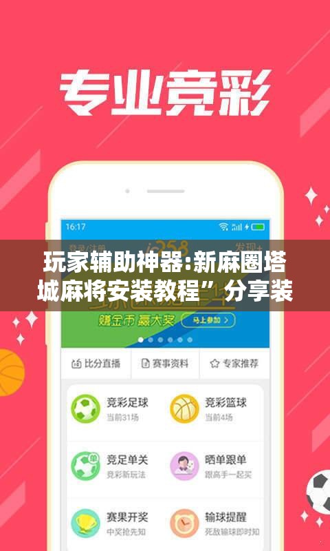 玩家辅助神器:新麻圈塔城麻将安装教程	”分享装挂详细步骤