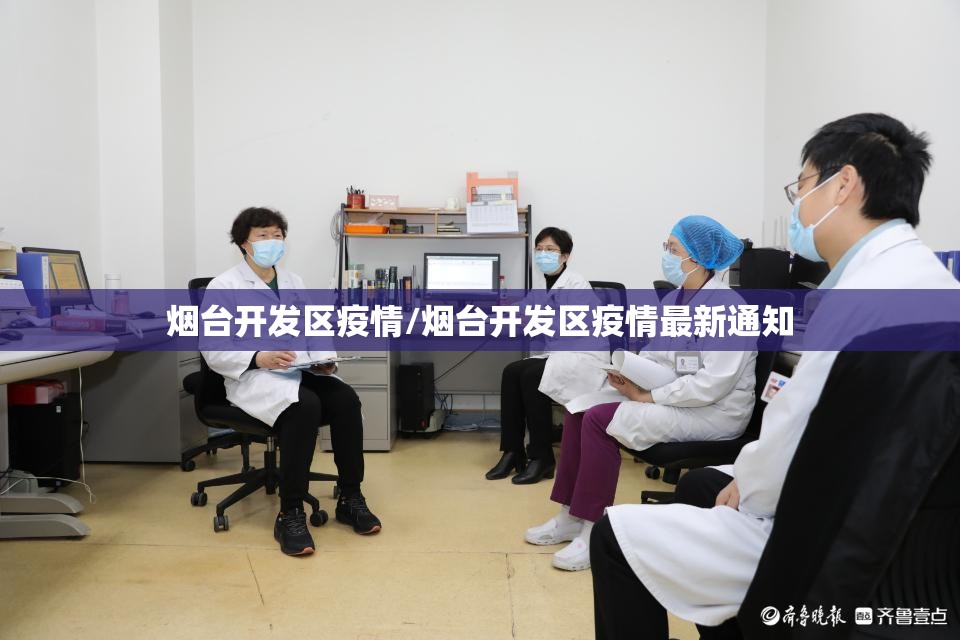 烟台开发区疫情/烟台开发区疫情最新通知 烟台开发区疫情/烟台开发区疫情最新通知