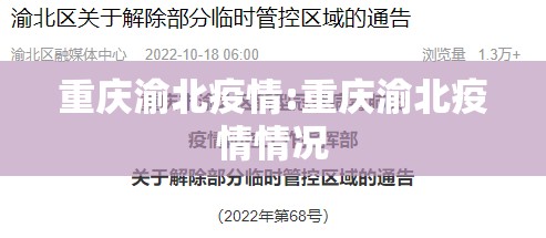 重庆渝北疫情:重庆渝北疫情情况 重庆渝北疫情:重庆渝北疫情情况