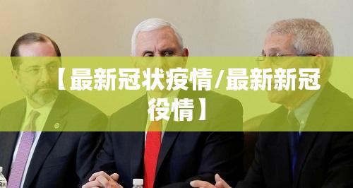 【最新冠状疫情/最新新冠役情】 【最新冠状疫情/最新新冠役情】
