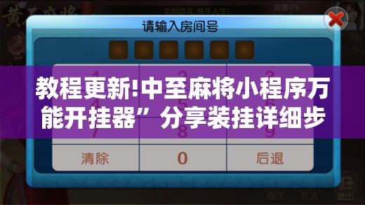 教程更新!中至麻将小程序万能开挂器”分享装挂详细步骤