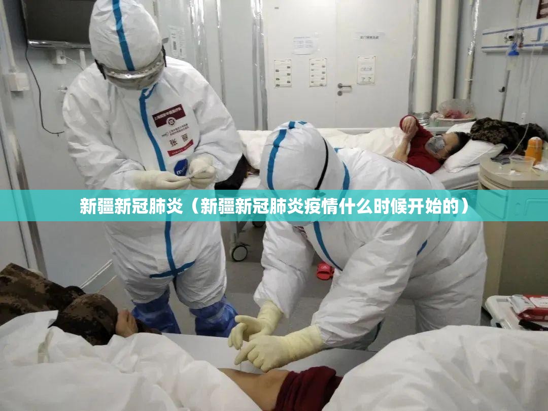新疆新冠肺炎(新疆新冠肺炎疫情什么时候开始的) 新疆新冠肺炎(新疆新冠肺炎疫情什么时候开始的)