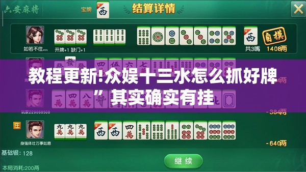 教程更新!众娱十三水怎么抓好牌”其实确实有挂