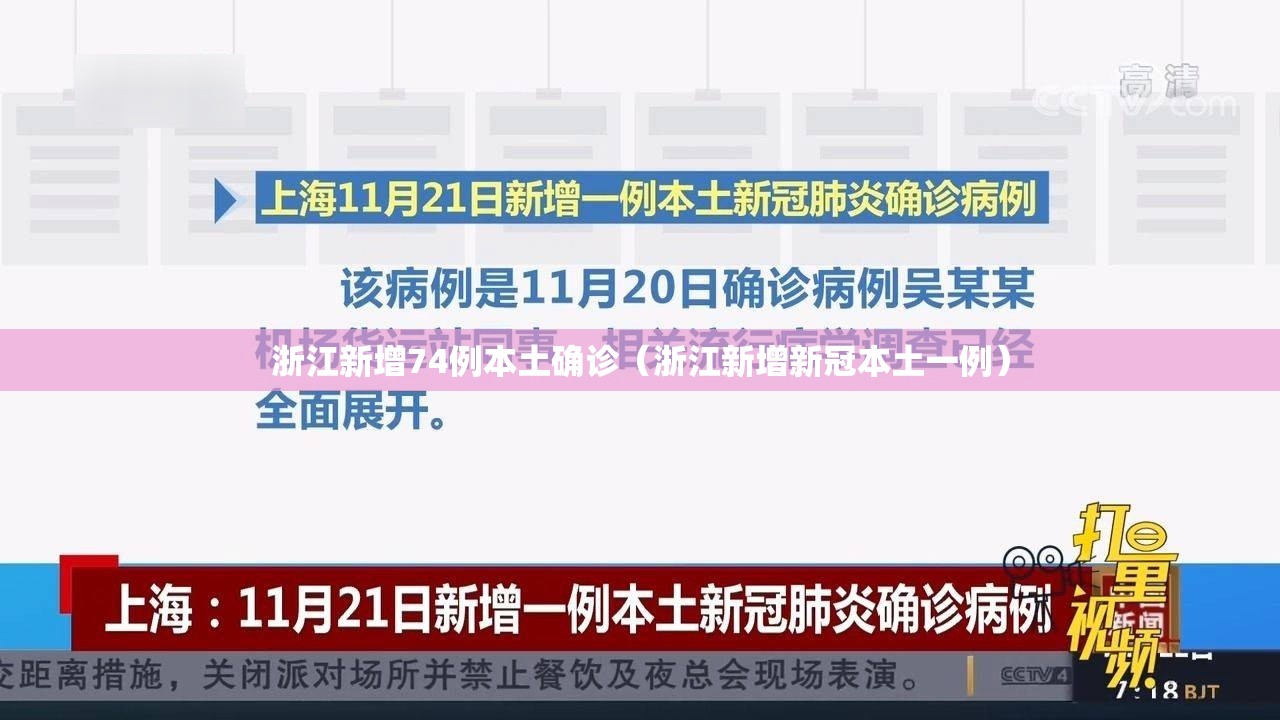 浙江新增74例本土确诊(浙江新增新冠本土一例) 浙江新增74例本土确诊(浙江新增新冠本土一例)