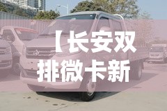 【长安双排微卡新款有/长安双排微卡报价及图片】 【长安双排微卡新款有/长安双排微卡报价及图片】