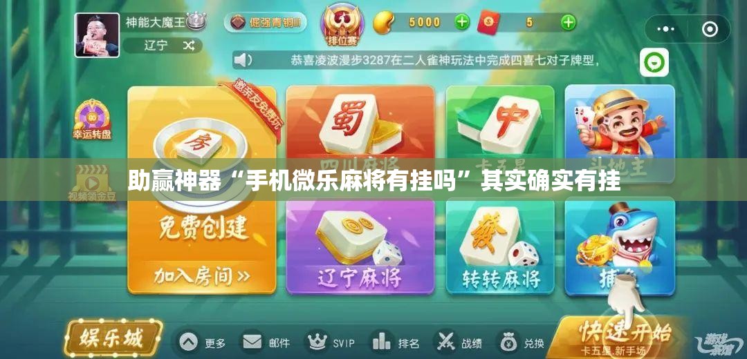 助赢神器“手机微乐麻将有挂吗”其实确实有挂