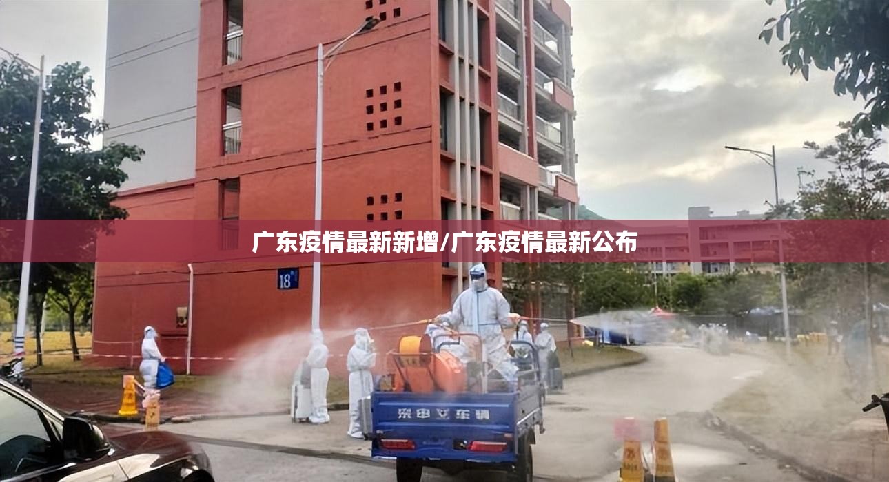 广东疫情最新新增/广东疫情最新公布 广东疫情最新新增/广东疫情最新公布