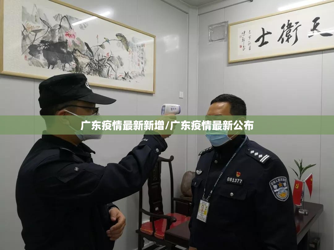 广东疫情最新新增/广东疫情最新公布 广东疫情最新新增/广东疫情最新公布