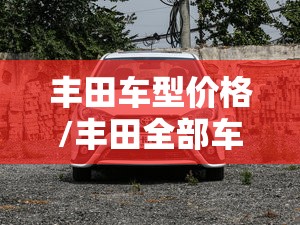丰田车型价格/丰田全部车型价格 丰田车型价格/丰田全部车型价格
