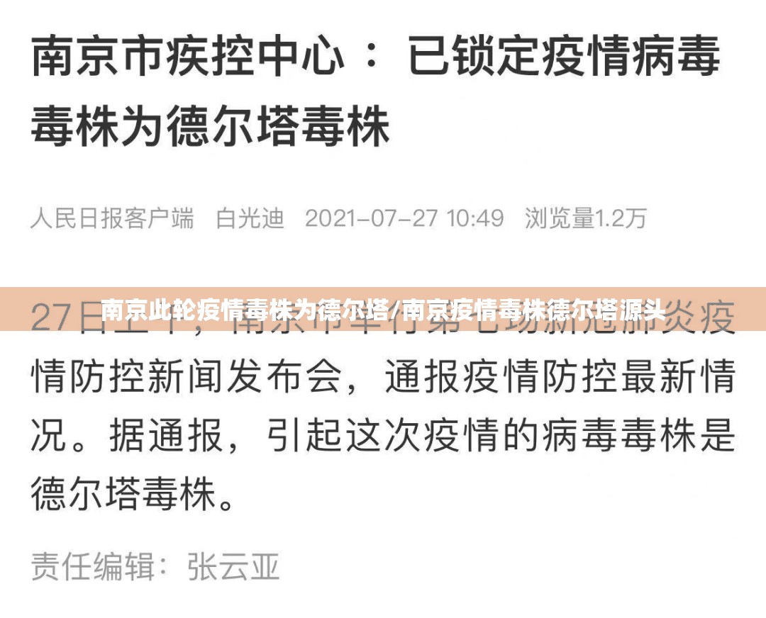 南京此轮疫情毒株为德尔塔/南京疫情毒株德尔塔源头 南京此轮疫情毒株为德尔塔/南京疫情毒株德尔塔源头