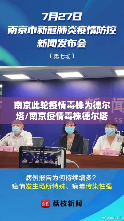 南京此轮疫情毒株为德尔塔/南京疫情毒株德尔塔源头 南京此轮疫情毒株为德尔塔/南京疫情毒株德尔塔源头