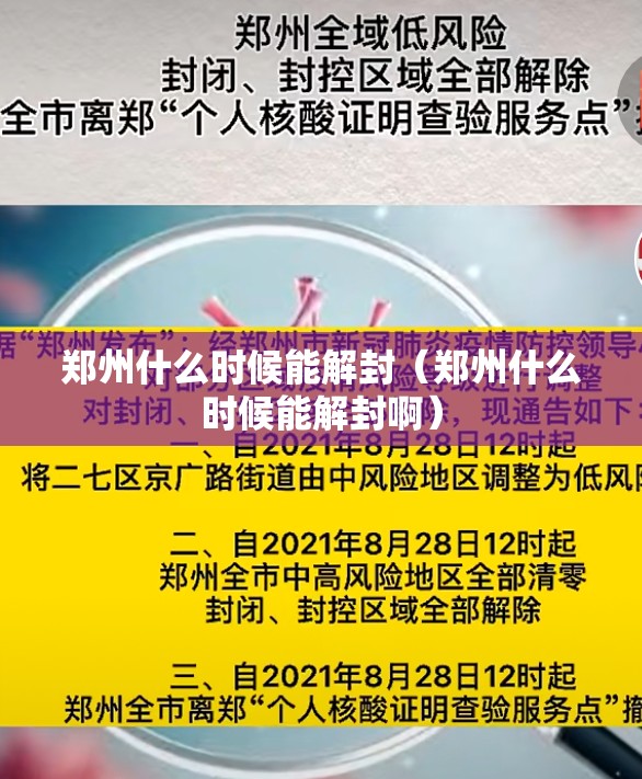 郑州什么时候能解封(郑州什么时候能解封啊) 郑州什么时候能解封(郑州什么时候能解封啊)