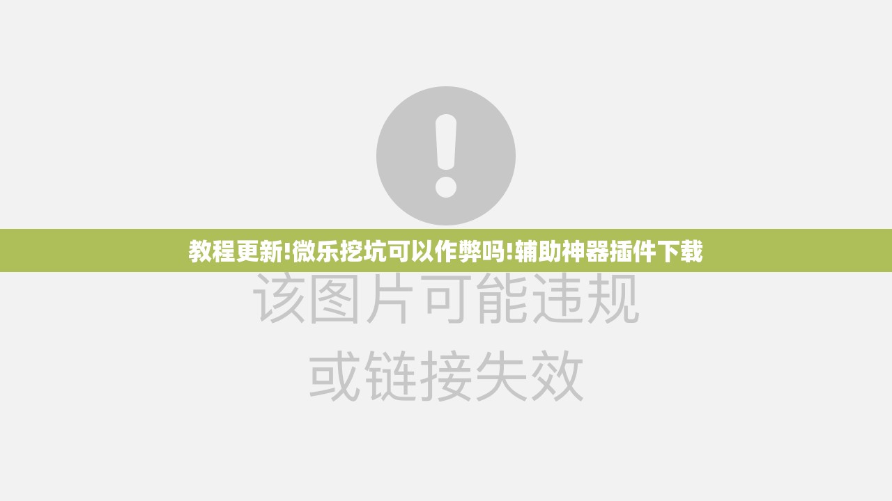 教程更新!微乐挖坑可以作弊吗!辅助神器插件下载 教程更新!微乐挖坑可以作弊吗!辅助神器插件下载