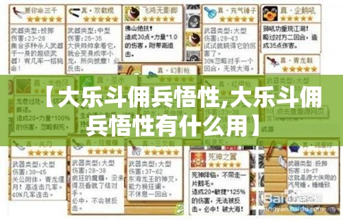 【大乐斗佣兵悟性,大乐斗佣兵悟性有什么用】 【大乐斗佣兵悟性,大乐斗佣兵悟性有什么用】
