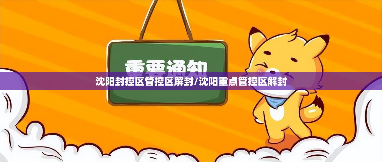 沈阳封控区管控区解封/沈阳重点管控区解封 沈阳封控区管控区解封/沈阳重点管控区解封