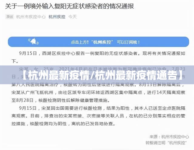 【杭州最新疫情/杭州最新疫情通告】 【杭州最新疫情/杭州最新疫情通告】