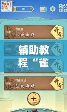 辅助教程“雀神广东麻将开挂视频教程”开挂辅助脚本+详细开挂安装教程