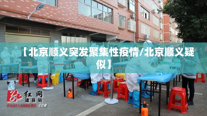 【北京顺义突发聚集性疫情/北京顺义疑似】 【北京顺义突发聚集性疫情/北京顺义疑似】