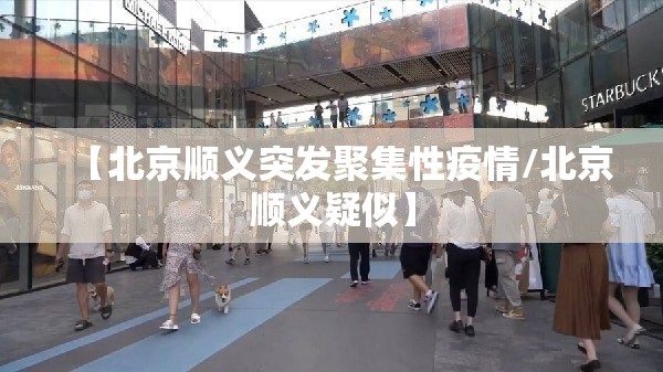 【北京顺义突发聚集性疫情/北京顺义疑似】 【北京顺义突发聚集性疫情/北京顺义疑似】