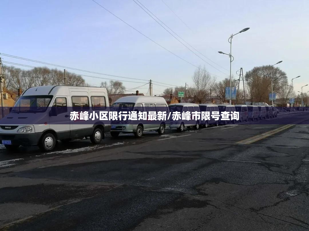 赤峰小区限行通知最新/赤峰市限号查询 赤峰小区限行通知最新/赤峰市限号查询