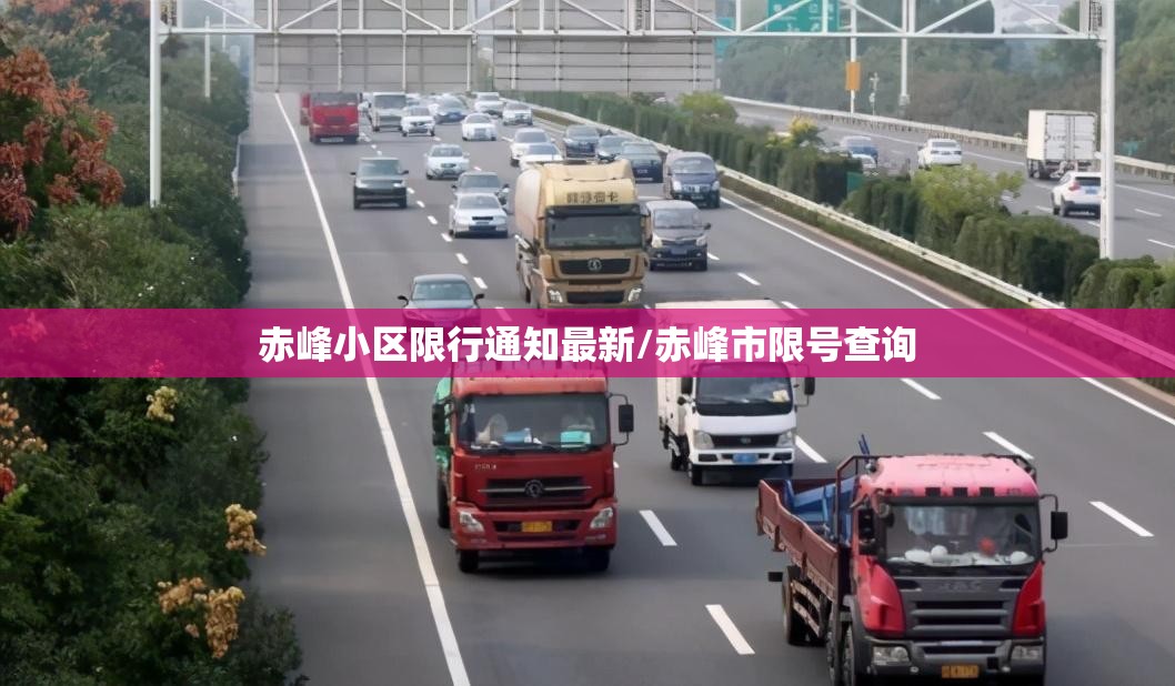 赤峰小区限行通知最新/赤峰市限号查询 赤峰小区限行通知最新/赤峰市限号查询